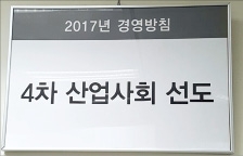  금호, 사무실에 '4차 산업 선도' 액자…코오롱, 5년째 '배지 경영' 이어가…장세욱 동국제강 부회장, 신년사 직접 PT