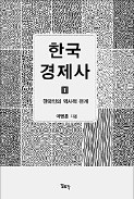 [책마을] "일본 통해 자본주의 이식된 한국…저신뢰 '나선형 사회'는 극복 과제"