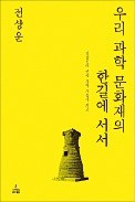 [주목! 이 책] 우리 과학 문화재의 한길에 서서