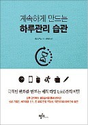 [주목! 이 책] 계속하게 만드는 하루관리 습관