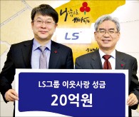 LS그룹 이웃사랑 성금 20억원 기부