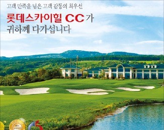 [고객감동경영대상] 롯데스카이힐CC, 골프장·리조트에 '호텔식 토털 서비스' 도입