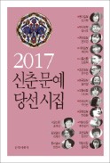 2017 신춘문예 시 당선작 묶은 시집 출간