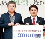 중소기업나눔재단, 서문시장 성금 5천만원