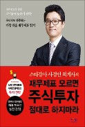 [주목! 이 책] 재무제표 모르면 주식투자 절대로 하지마라