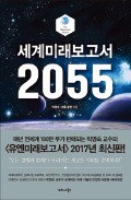 [주목! 이 책] 세계미래보고서 2055