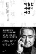 [책마을] 서양에 패한 19세기 중국...증오하기보다 '자성' 택했다