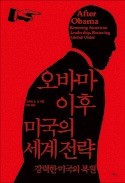 [책마을] 박수 받고 떠난 오바마…외교 성적표는 F학점?