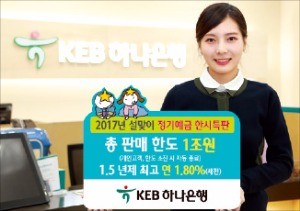 [주목! 이 상품] KEB하나은행 정기예금 특판, 시중은행 중 올 첫 판매…최고 연 1.8% 금리