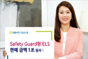 NH투자증권, 세이프티 가드형 ELS 판매 1조원 돌파