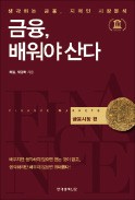 [책마을] 문맹보다 무서운 금융맹…저금리 시대, 재테크 모르면 바보 된다