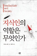 [주목! 이 책] 지식인의 역할은 무엇인가