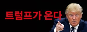 [알림] “트럼프가 온다”