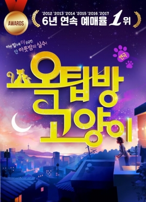 연극 &#39;옥탑방고양이&#39;, 5년 연속 예매율 1위 기념 선물 이벤트