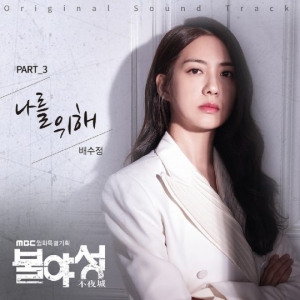 배수정, &#39;불야성&#39; OST 참여… 10일 공개