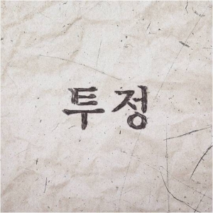 이영훈, 신곡 &#39;투정&#39; 발매...&#39;겨울 호수처럼 잔잔하게&#39;