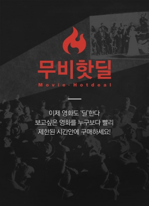 CGV, 관객 맞춤형 영화 상영 '무비핫딜' 도입