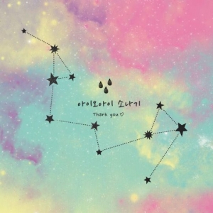 아이오아이, 18일 마지막 싱글 &#39;소나기&#39; 공개...세븐틴 우지 작사·작곡