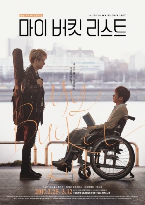 틴탑 천지, 뮤지컬 &#39;마이버킷리스트&#39; 포스터 공개..시한부의 삶