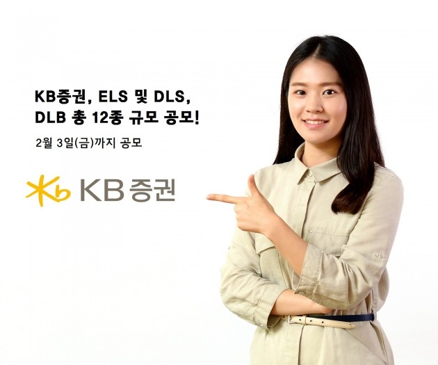 KB證, ELS·DLS 12종 공모