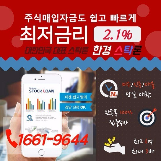 【한경스탁】“파격금리2.1%로 증권사 미수/신용/대출 상환”[연2.1%/최고6억/100%집중투자]