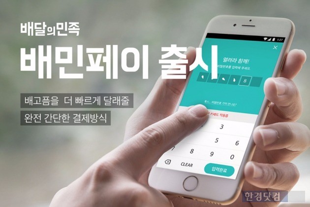 배달의민족이 자체 간편결제 서비스 '배민페이'를 출시했다. / 사진=우아한형제들 제공