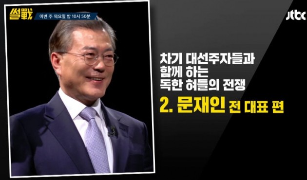 썰전에 출연한 문재인 전 대표