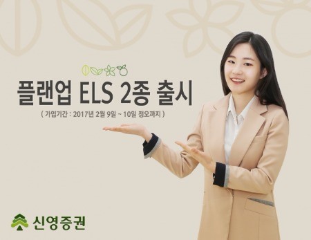 신영증권, '플랜업 지수형 ELS' 2종 모집