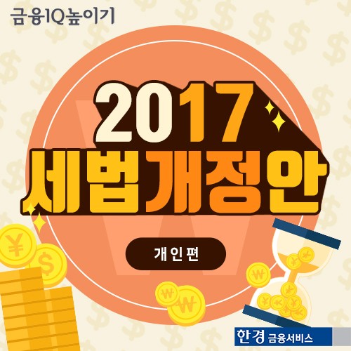 [카드뉴스] 2017년 세법개정안 