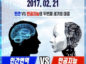 인간 vs 인공지능 2라운드, 이번엔 '번역 대결' 펼친다