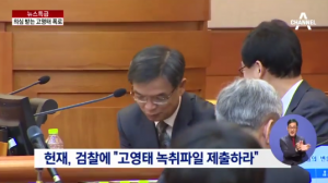 검찰, 고영태씨 녹음파일 헌재에 제출 "국정농단 관련 대화 상당수 포함"