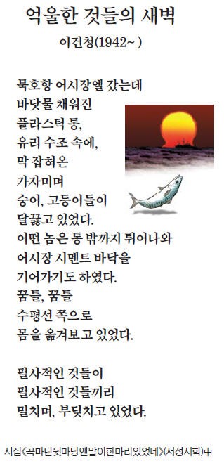 [이 아침의 시] 억울한 것들의 새벽 - 이건청(1942~ )