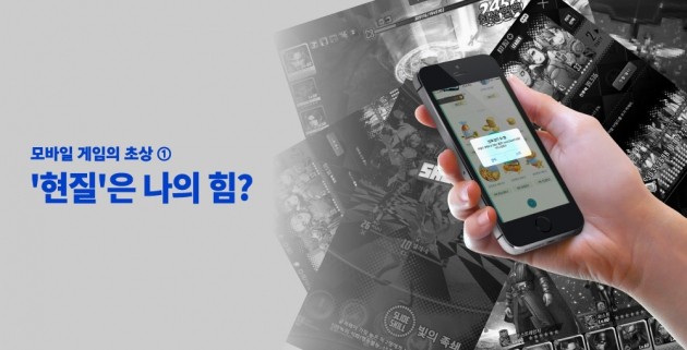 [래빗GO] 모바일게임의 초상① '현질'은 나의 힘?