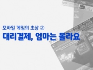 [스몰스토리] 모바일게임의 초상② 대리결제, 엄마는 몰라요