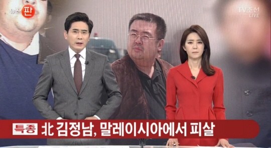 TV조선이 김정남 피살 소식을 전하고 있다. (자료 = TV조선 화면 캡처)