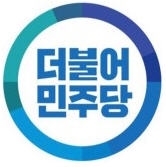 더불어민주당 대선후보 경선 나도 참여해볼까 … 10시부터 일반 선거인단 모집