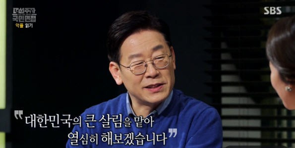 대선주자 국민면접 이재명