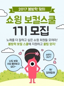 멜론 쇼윙, 보컬스쿨 1기 모집