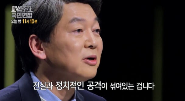 대선주자 국민면접_안철수