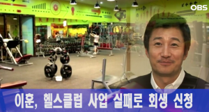 이훈, 사업 실패로 개인회생 신청 "절반 이상의 채무 갚았지만…"