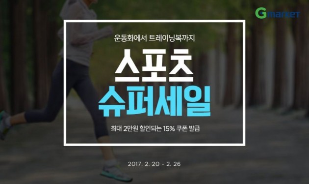 푸마 운동화가 1만원대…G마켓 스포츠 잡화 세일