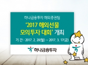 하나금융투자, 해외선물 모의투자대회 개최