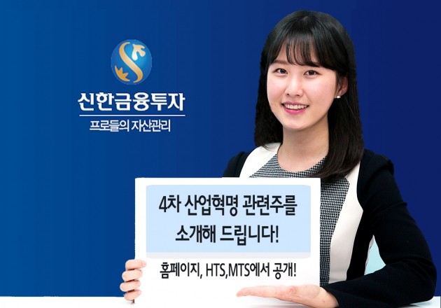 신한금융투자, 해외 4차산업혁명 관련주 소개