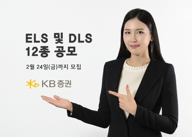 KB증권, 24일까지 ELS 및 DLS 12종 공모