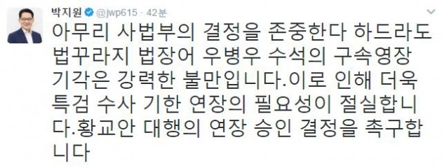 박지원 "우병우 기각 강력 불만…특검 수사 연장 절실"