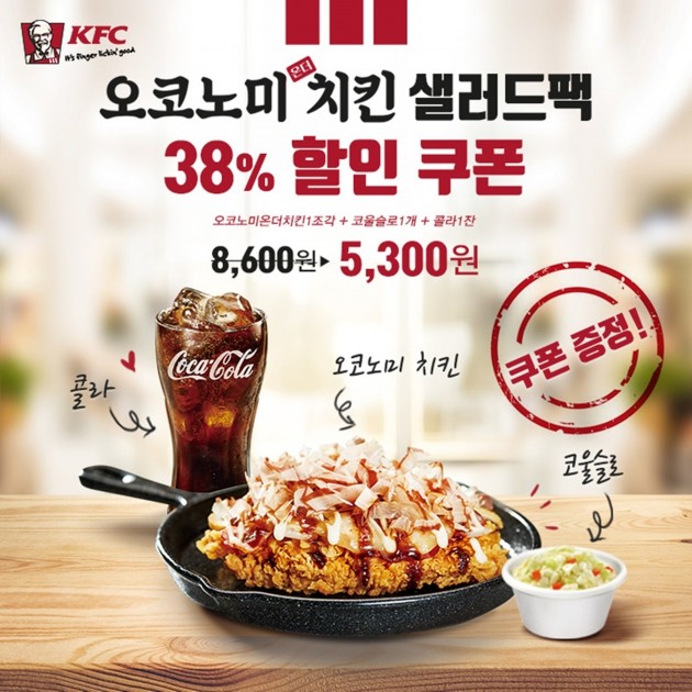 KFC, 오코노미 온더 치킨 40만개 돌파…"할인쿠폰 받아가세요"