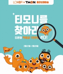 롭스에서 '티모니' 찾으면 50만원 쏜다…티몬X롭스 프로모션