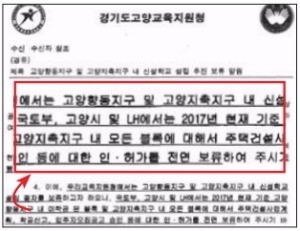 경기교육청이 이달 한 시행사에 보낸 학교건립 협의 중단 공문.