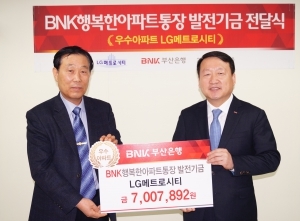 BNK부산은행, 아파트 발전기금 3억 2천만원 전달