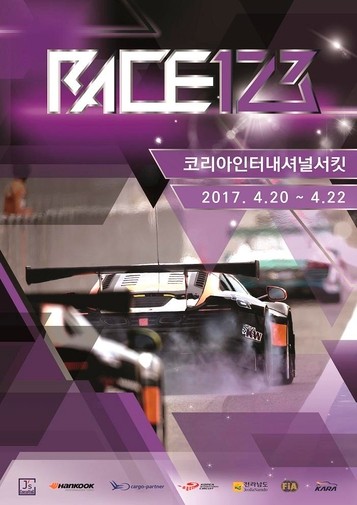 [레이싱 텐][단독]국내 첫 내구레이스 대회 ‘RACE123(레이스123)’ 개최 무산